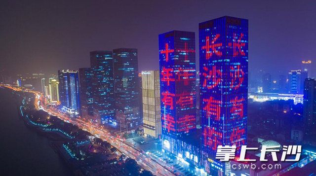 今晚6時,，湘江中路萬達(dá)廣場,，樓宇亮化燈帶逐一點亮，“十年有幸,，長沙有你”字樣在流動夜景中格外醒目,。 長沙晚報記者 余劭劼 攝