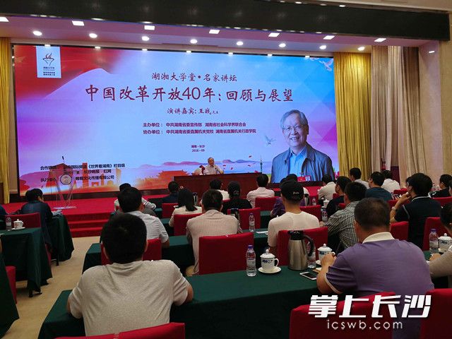今天，“湖湘大學(xué)堂?名家講壇”在長(zhǎng)沙開(kāi)講,，邀請(qǐng)上海市社科聯(lián)主席王戰(zhàn)作主題報(bào)告,。湖南省社科聯(lián)黨組書(shū)記、副主席宋智富主持報(bào)告會(huì),。
