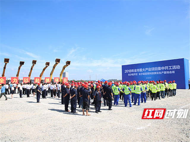 6月26日，2018年長沙市重大產(chǎn)業(yè)項目集中開工活動（長沙經(jīng)開區(qū),、長沙縣會場）在黃花生產(chǎn)基地舉行,。劉曉東攝影。