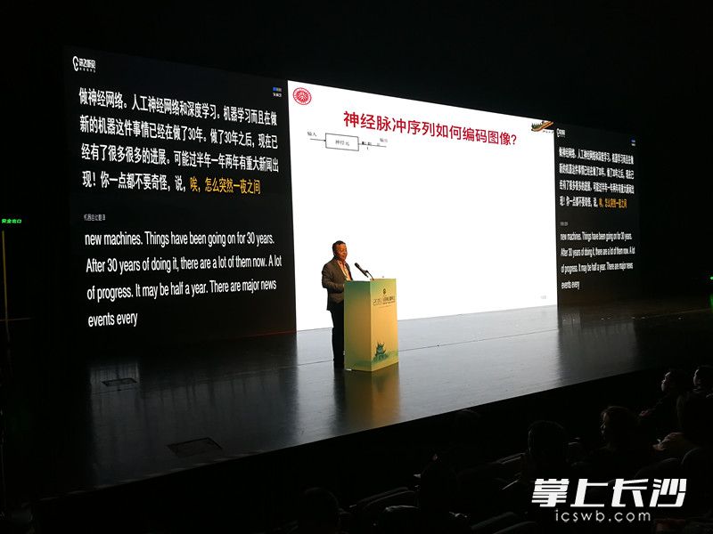 北京大學(xué)計(jì)算科學(xué)技術(shù)系主任，新一代人工智能產(chǎn)業(yè)技術(shù)創(chuàng)新戰(zhàn)略聯(lián)盟秘書(shū)長(zhǎng)黃鐵軍以《人工智能的過(guò)去,、現(xiàn)在與未來(lái)》為題,，進(jìn)行了一次詳細(xì)的報(bào)告。  長(zhǎng)沙晚報(bào)全媒體記者 伍玲攝