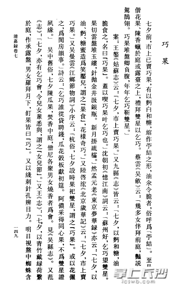 清代顧祿《清嘉錄》記載的乞巧果,，其形制與今天長沙的糖餃子無異。