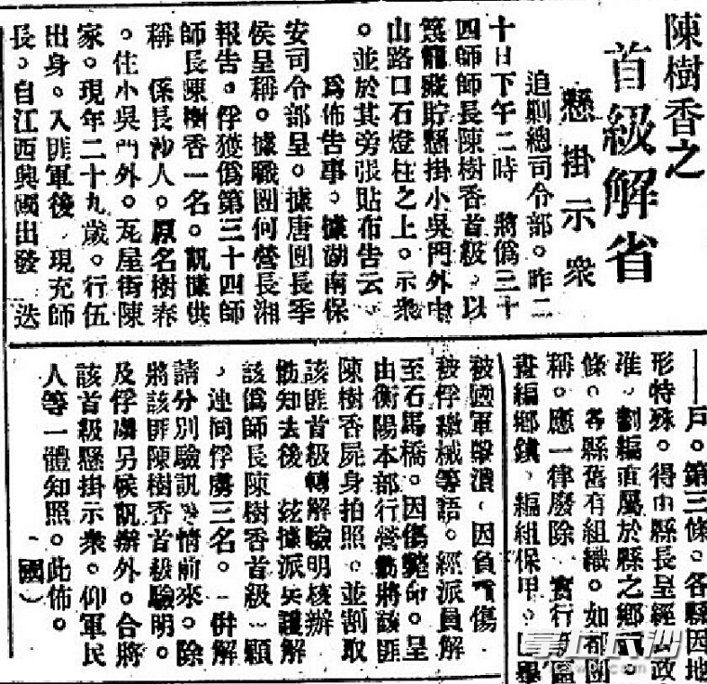 　　1934年12月21日長沙《大公報》刊載的陳樹湘（原文作陳樹香）懸首小吳門的報道,。由此報道可知陳樹湘對革命事業(yè)之忠貞及犧牲之壯烈。