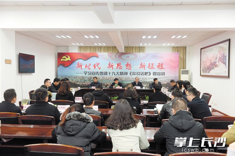 12月2日，長沙晚報“新時代 新思想 新征程——學(xué)習(xí)宣傳貫徹十九大精神《你說話吧》系列微宣講活動”來到岳麓區(qū)銀盆嶺街道,。岳麓區(qū)委書記周志凱與街道,、社區(qū)和相關(guān)職能部門、志愿者代表一道,，就新形勢下如何破解社會治理新矛盾等話題進行研討,。