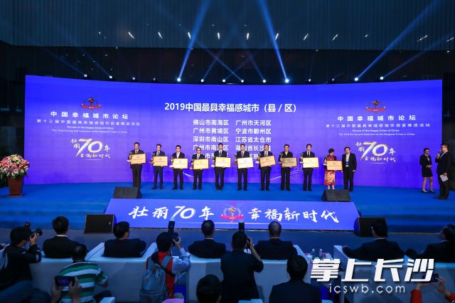長(zhǎng)沙縣入選“2019中國(guó)最具幸福感城市（縣級(jí)）”,。