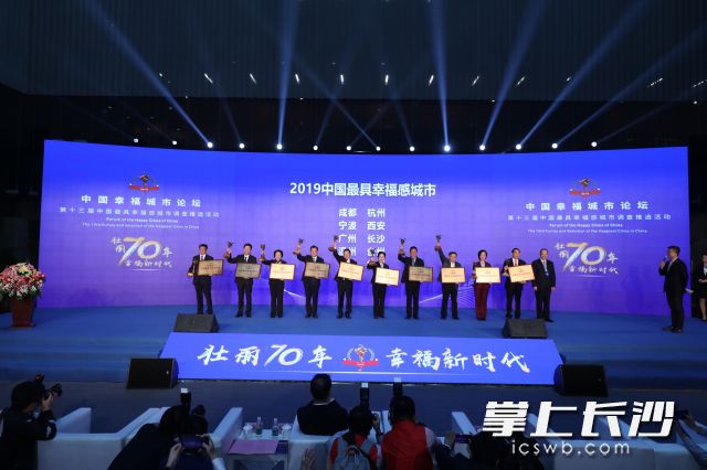 長(zhǎng)沙連續(xù)12年獲評(píng)“中國(guó)最具幸福感城市”,，并首次獲得“中國(guó)最具幸福感城市單項(xiàng)獎(jiǎng)”,。圖片均為活動(dòng)主辦方提供
