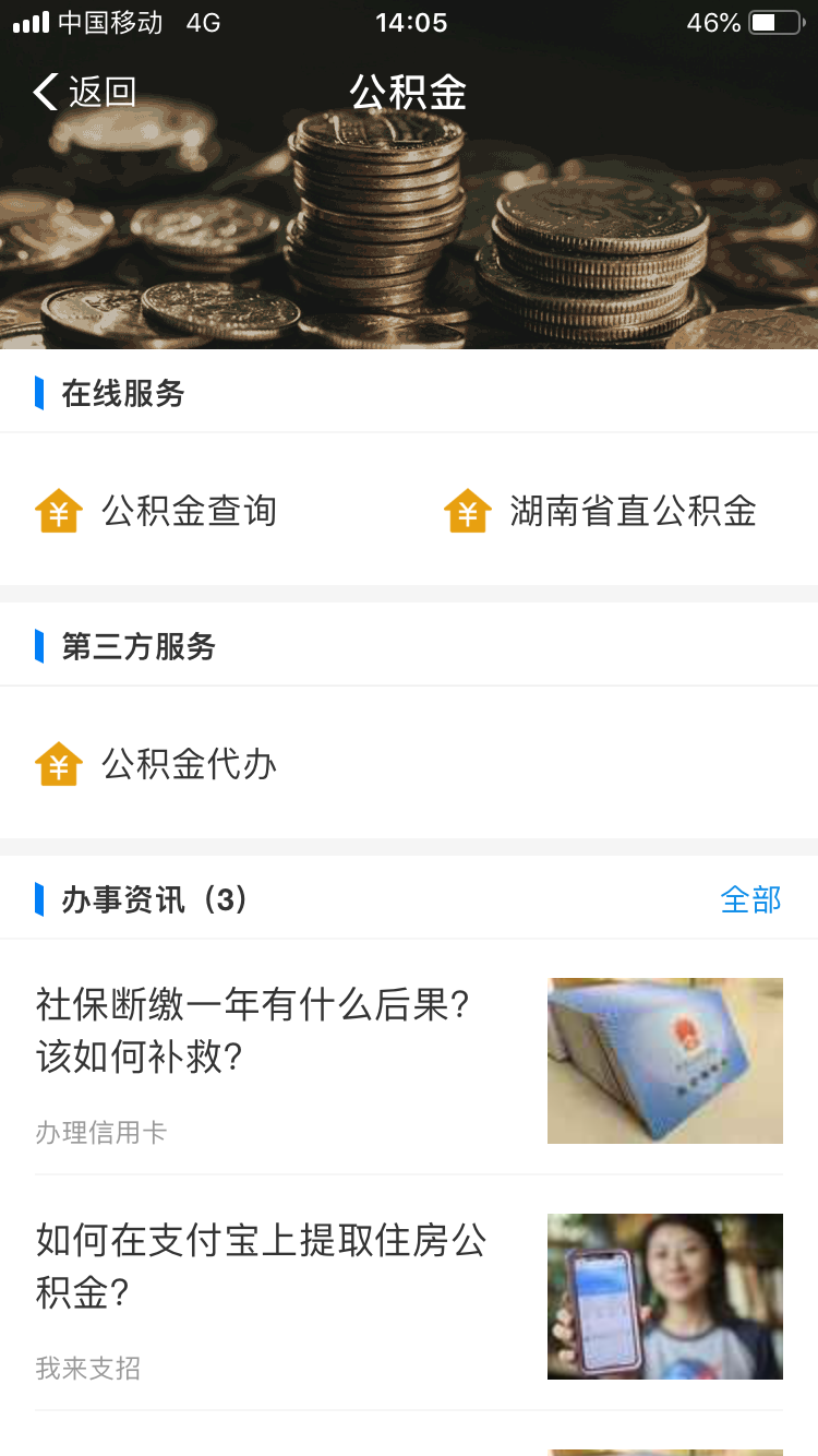 上支付寶首頁搜索“公積金”,，即可進(jìn)入查詢界面。