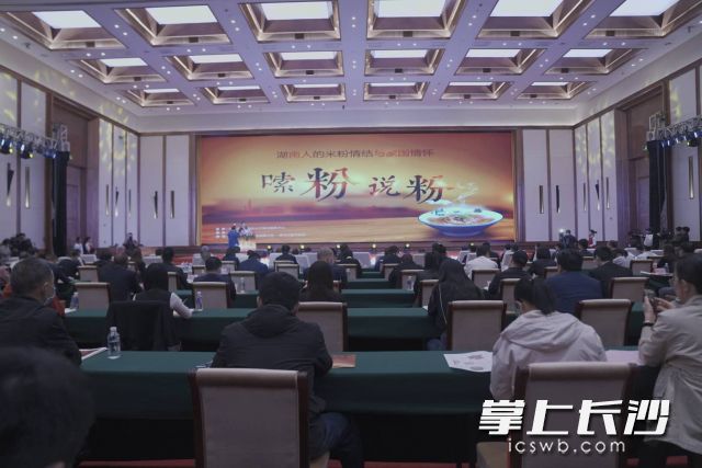 “嗦粉·說粉——湖南人的米粉情結與家國情懷”論壇讓市民飽嘗了米粉文化大餐,。鄧迪攝