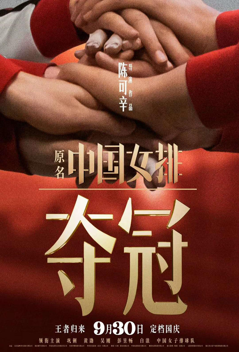 《奪冠》定檔海報