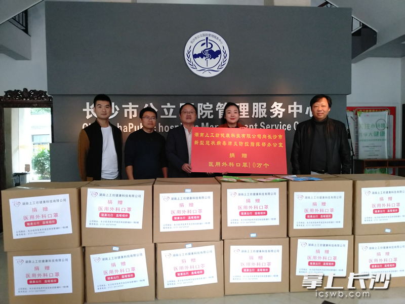 近日,，湖南上工坊健康科技有限公司向長沙市新冠肺炎防控指揮部辦公室捐贈10萬個醫(yī)用外科口罩。長沙晚報通訊員 鄧小軍 攝