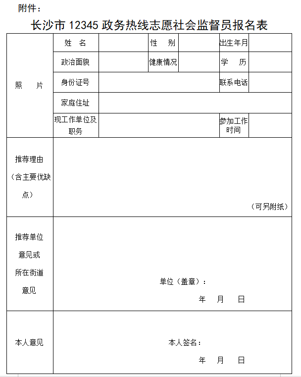 《長沙市12345政務熱線志愿社會監(jiān)督員報名表》