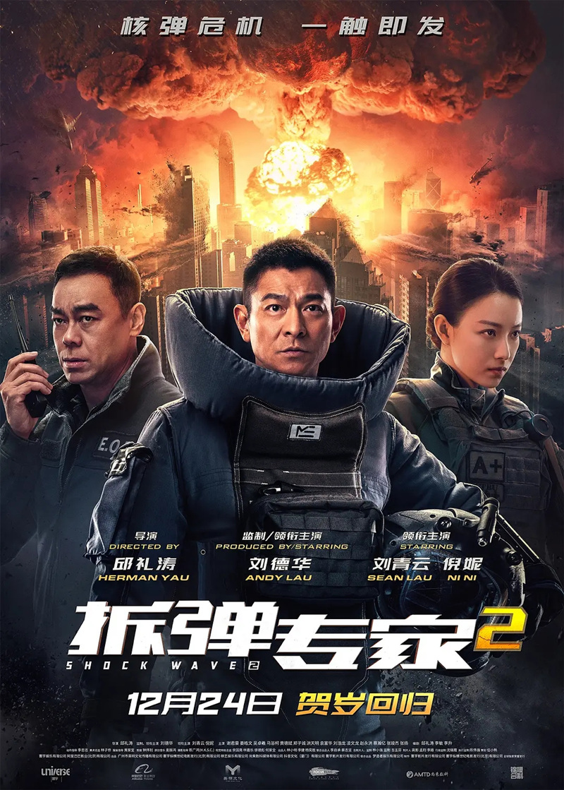 《拆彈專家2》海報(bào) 片方供圖