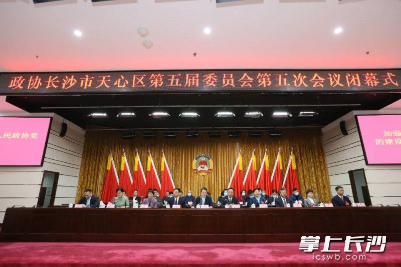 政協(xié)長(zhǎng)沙市天心區(qū)第五屆委員會(huì)第五次會(huì)議閉幕,。羅鑫欣 供圖