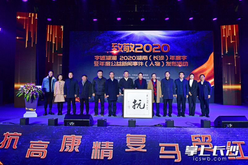 1月6日下午，“致敬2020”字述湖湘2020湖南（長(zhǎng)沙）年度字暨年度公益新聞事件（人物）發(fā)布活動(dòng)在馬欄山視頻文創(chuàng)園舉行,?；顒?dòng)現(xiàn)場(chǎng)揭曉，“抗”字當(dāng)選2020湖南年度榜首字,。  均為長(zhǎng)沙晚報(bào)全媒體記者 王志偉 鄒麟 攝影報(bào)道