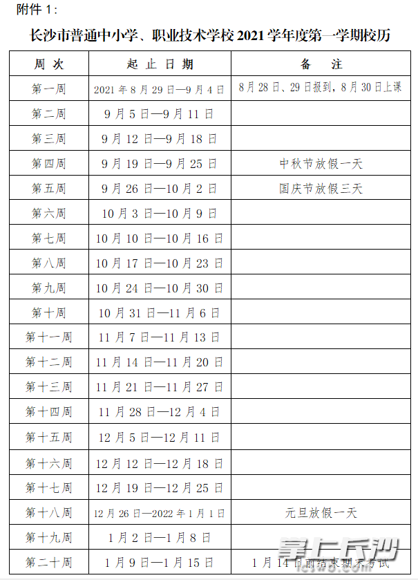 2021學(xué)年度第一學(xué)期校歷,。