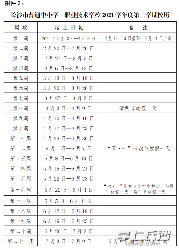 2021學(xué)年度第二學(xué)期校歷