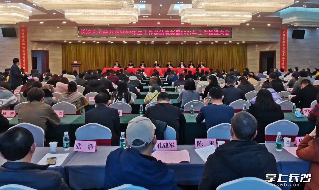 長沙天心經(jīng)開區(qū)召開大會。長沙晚報全媒體記者 王斌 攝
