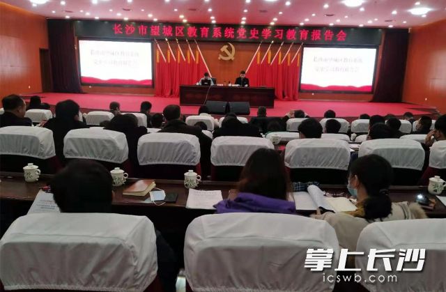 20日,，望城區(qū)教育系統(tǒng)黨史學(xué)習(xí)教育報(bào)告會(huì)在雷鋒大劇院舉行,。均為長(zhǎng)沙晚報(bào)全媒體記者 陳良 攝