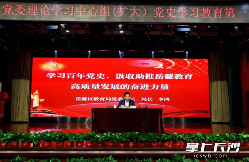 岳麓區(qū)教育局黨委書記、局長(zhǎng)李鴻講黨史,。