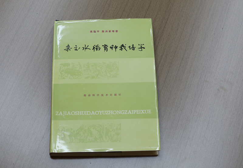 《雜交水稻育種栽培學》  均為受訪者供圖