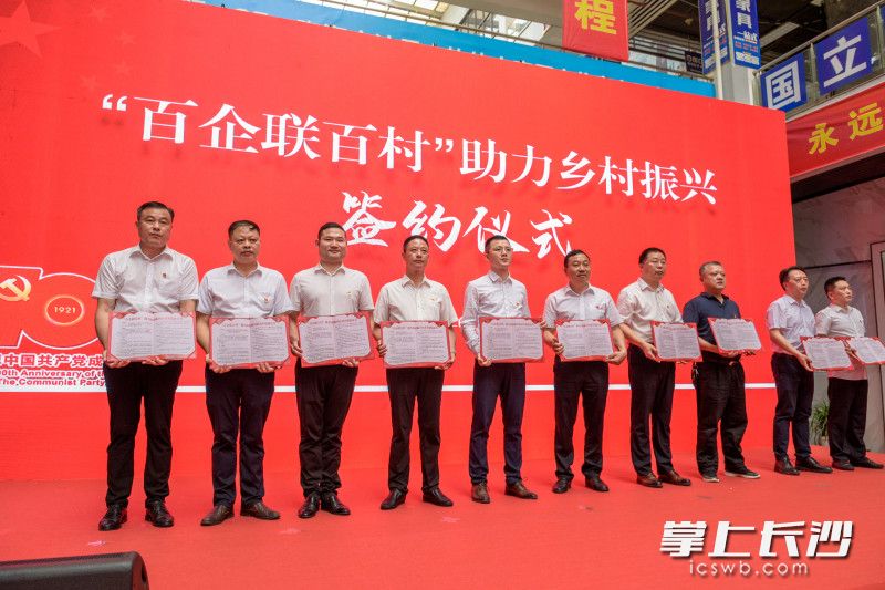 部分企業(yè)代表與結(jié)對村結(jié)對村（社區(qū)）簽訂共建協(xié)議書，正式開啟望城區(qū)“百企聯(lián)百村”助力鄉(xiāng)村振興行動,。 長沙晚報全媒體記者 陳飛 攝