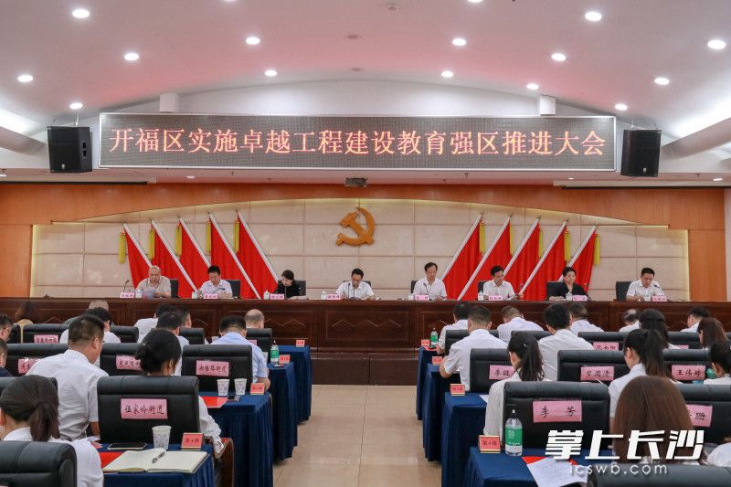 今天下午,，開福區(qū)召開了卓越工程建設(shè)教育強(qiáng)區(qū)推進(jìn)大會(huì)，并正式啟動(dòng)了卓越工程,。均為開福區(qū)教育局供圖