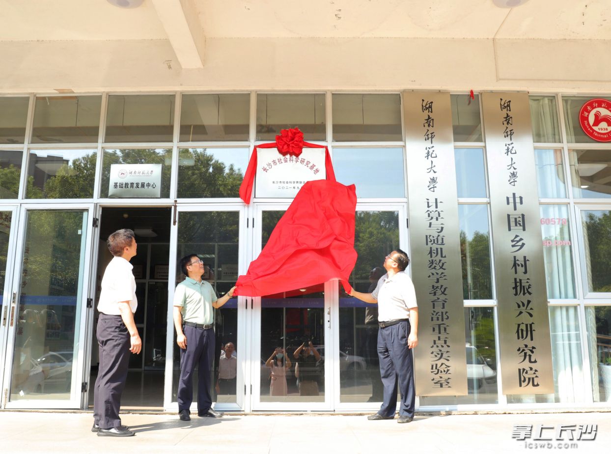 18日 ，長沙市社科研究基地在湖南師大中國鄉(xiāng)村振興研究院揭牌,。