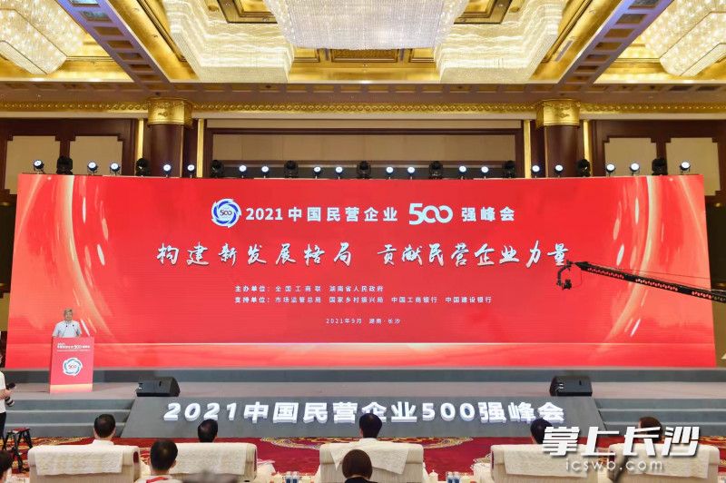 《2021中國(guó)民營(yíng)企業(yè)500強(qiáng)調(diào)研分析報(bào)告》在長(zhǎng)沙發(fā)布,。長(zhǎng)沙晚報(bào)全媒體記者 郭雨滴 攝