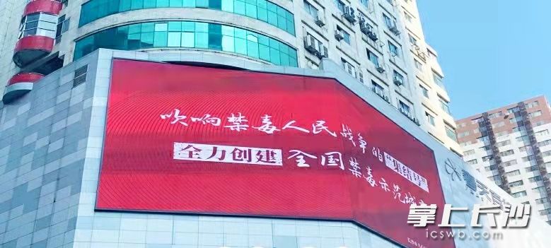 天心區(qū)轄區(qū)內(nèi)的大型LED屏幕滾動(dòng)播放禁毒宣傳視屏,。天心城管 供圖