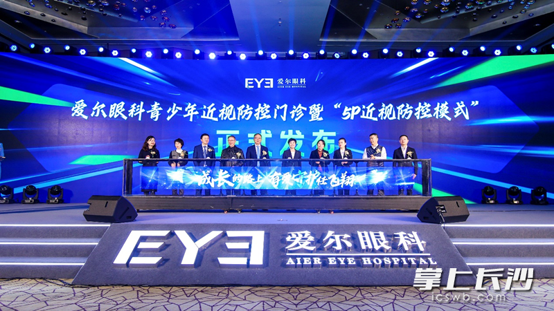 今日,，愛爾眼科青少年近視防控門診發(fā)布暨“5P近視防控模式”宣講會舉行,。   圖片均為愛爾眼科提供