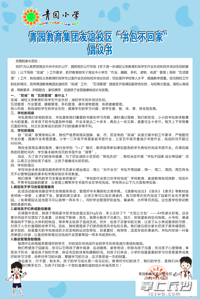 青園教育集團友誼校區(qū)《“書包不回家”倡議書》,。