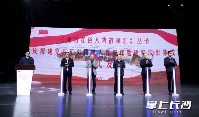 《瀏陽(yáng)紅色人物故事匯》叢書(shū)首發(fā)式現(xiàn)場(chǎng),。瀏陽(yáng)融媒體中心供圖