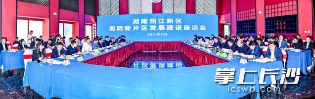 2021年11月16日,，湘江新區(qū)湘陰新片區(qū)發(fā)展建設(shè)座談會召開。