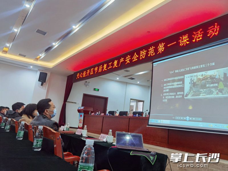 天心經(jīng)開區(qū)組織開展節(jié)后復工復產(chǎn)安全防范第一課活動,。長沙晚報通訊員 黃憬 供圖