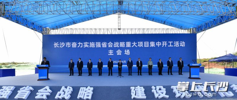 4月19日下午,，長(zhǎng)沙市舉行奮力實(shí)施“強(qiáng)省會(huì)”戰(zhàn)略重大項(xiàng)目集中開工活動(dòng),。省委常委,、市委書記吳桂英宣布開工,。均為長(zhǎng)沙晚報(bào)全媒體記者 余劭劼 攝