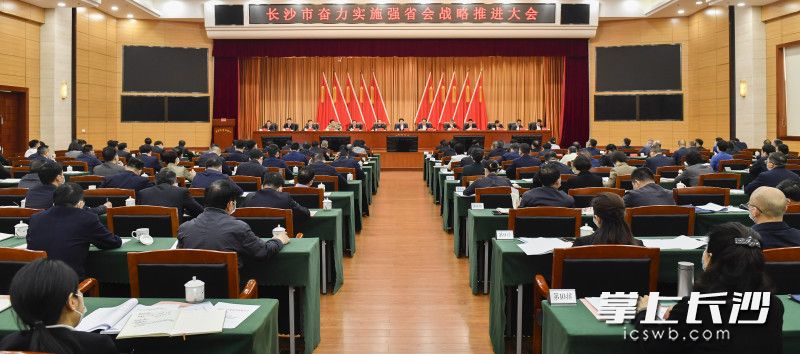今天上午,，長沙市召開奮力實(shí)施“強(qiáng)省會(huì)”戰(zhàn)略推進(jìn)大會(huì),。均為長沙晚報(bào)全媒體記者 余劭劼 攝