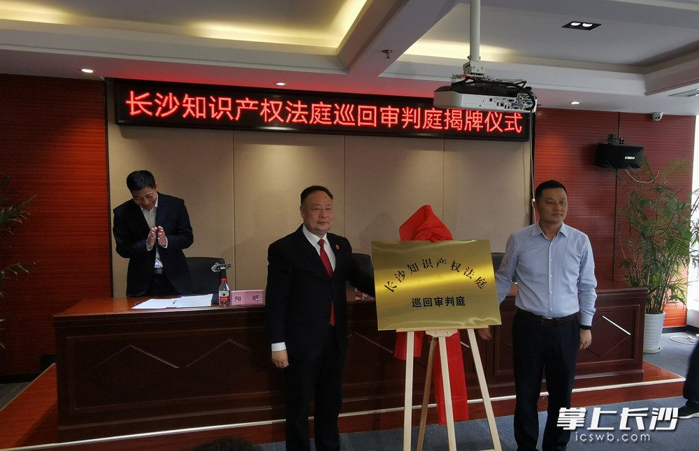 今日,，長沙知識產(chǎn)權(quán)法庭巡回審判庭在長沙知識產(chǎn)權(quán)保護(hù)中心掛牌成立。長沙晚報全媒體記者劉樹源攝