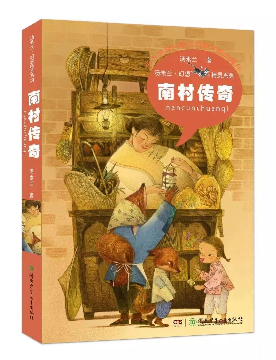 湯素蘭童話作品《南村傳奇》獲第十一屆全國(guó)優(yōu)秀兒童文學(xué)獎(jiǎng)  均為市文聯(lián)供圖