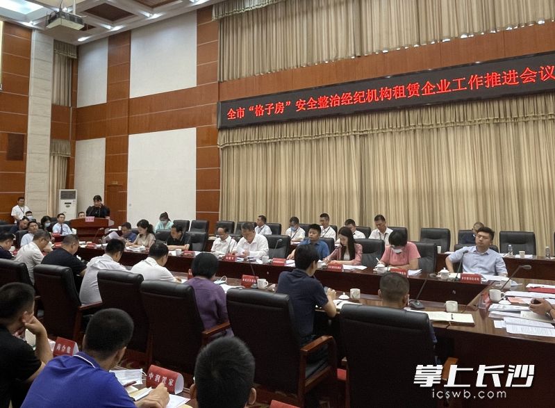 21日,，全市“格子房”安全整治經(jīng)紀(jì)機(jī)構(gòu)租賃企業(yè)工作推進(jìn)會(huì)議召開,。  均為長沙晚報(bào)全媒體記者陳煥明攝