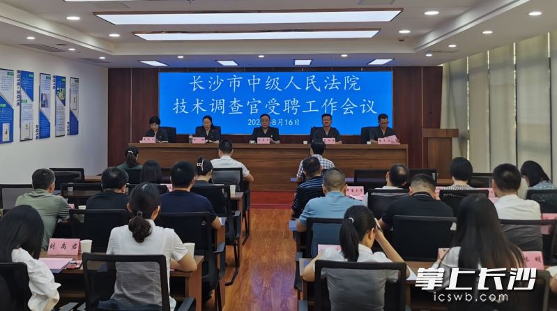 8月16日，長沙中院技術(shù)調(diào)查官受聘工作會議舉行,。  長沙晚報全媒體記者 劉樹源 攝