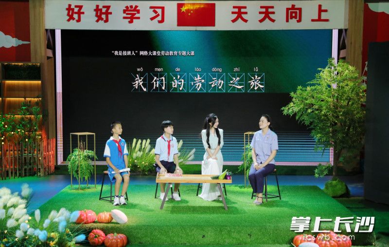 “我是接班人”勞動大課《我們的勞動之旅》。