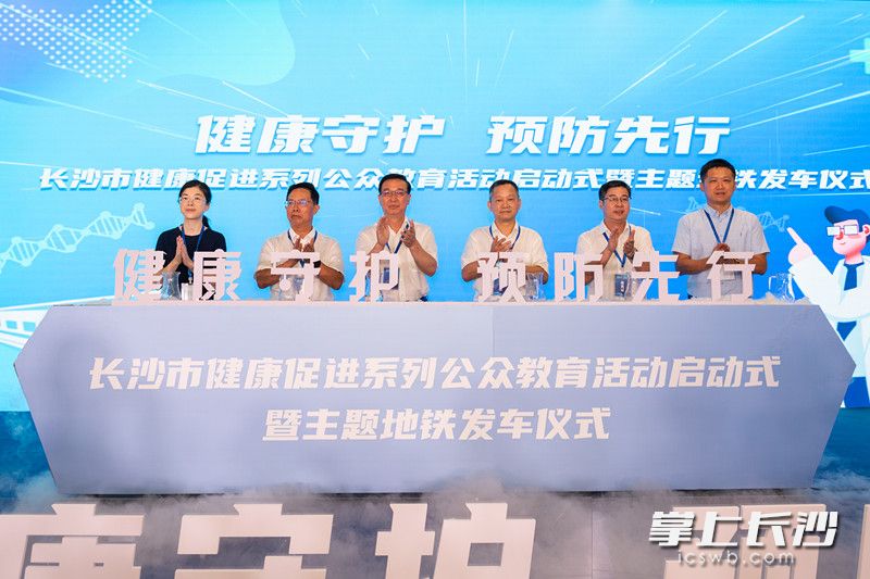 9日,，“健康守護(hù) 預(yù)防先行”長沙市健康促進(jìn)系列公眾教育活動啟動式暨主題地鐵發(fā)車儀式,，在長沙市文昌閣地鐵站舉行。儀式結(jié)束后到場嘉賓和市民共同搭乘了這趟主題專列,。   均為長沙晚報全媒體記者 黃啟晴 攝