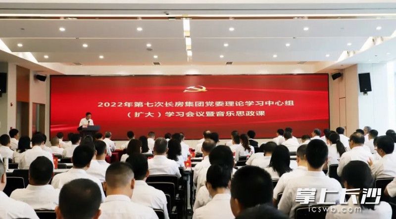 近日,，長房集團召開2022年第七次長房集團黨委理論學(xué)習(xí)中心組（擴大）學(xué)習(xí)會議暨音樂思政課,。