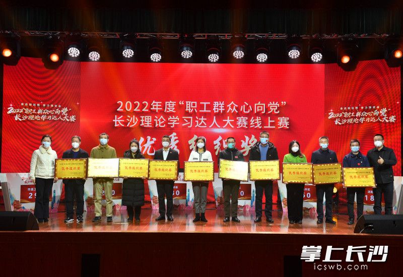 2022年度“職工群眾心向黨”長(zhǎng)沙理論學(xué)習(xí)達(dá)人大賽線上賽優(yōu)秀組織獎(jiǎng)?lì)C獎(jiǎng)現(xiàn)場(chǎng)圖。