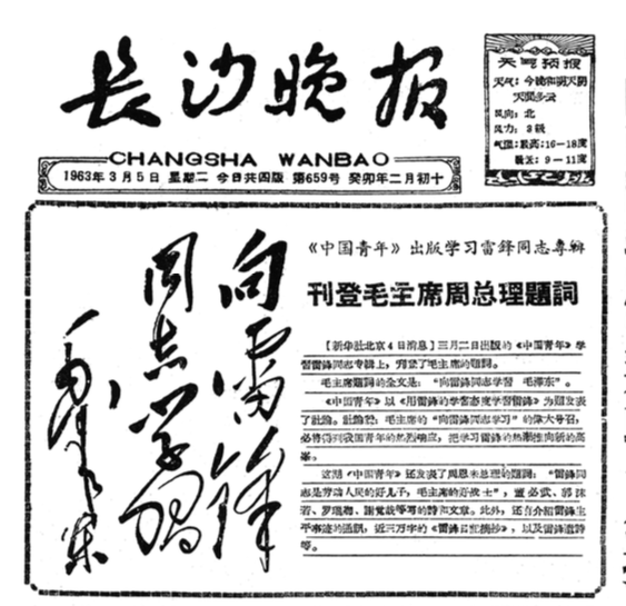 1963年3月5日《長沙晚報(bào)》頭版頭條截圖。