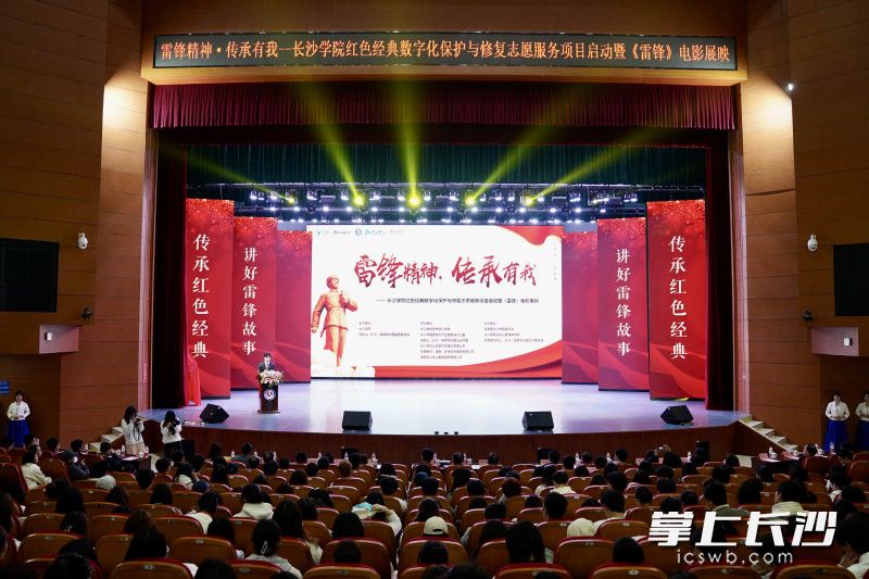 當天,，2023年“馬欄山大講堂”特別主題活動之“雷鋒精神，傳承有我”——長沙學院紅色經(jīng)典數(shù)字化保護與修復志愿服務項目啟動暨《雷鋒》展映活動在長沙學院舉行。