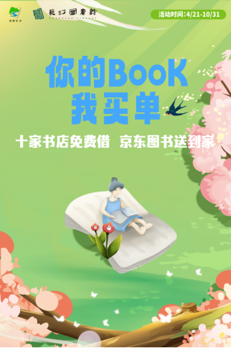 “你的book我買單”活動(dòng)海報(bào) 長沙圖書館供圖
