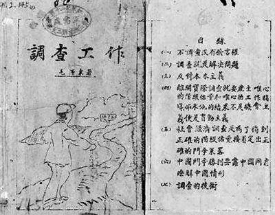 《調(diào)查工作》是毛澤東寫于1930年5月的文章,，后改名為《反對(duì)本本主義》,。圖片來(lái)源于網(wǎng)絡(luò)