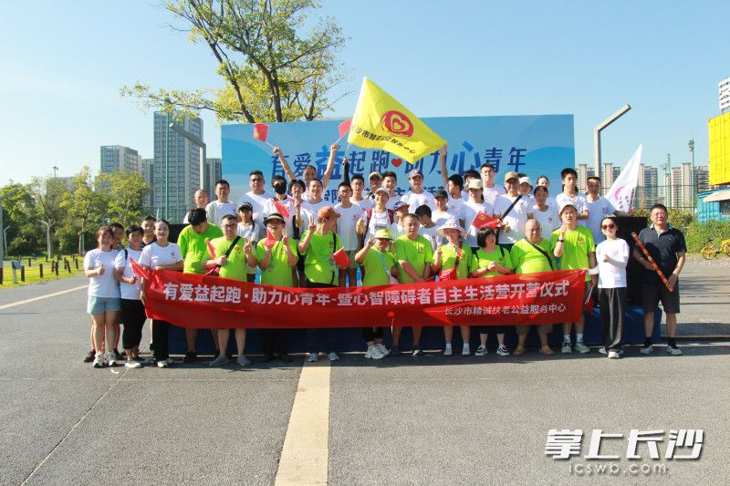 8月4日,，10名心智障礙者在志愿者的陪伴下參與“有愛‘益’起跑·助力‘心’青年”愛心助跑活動。均為長沙晚報通訊員 劉可兒 供圖