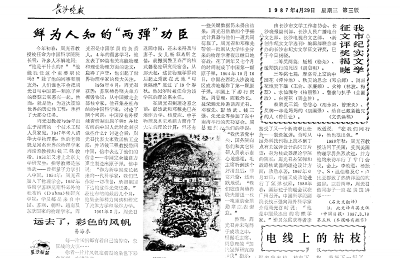 《長沙晚報》1987年4月29日第三版報道《鮮為人知的“兩彈”功臣》,。