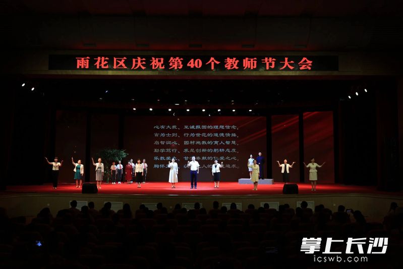 今日上午，雨花區(qū)舉行慶祝第40個教師節(jié)大會,、雨花教育高質(zhì)量發(fā)展座談會,。長沙晚報通訊員 張暉 攝